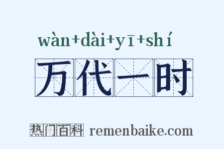 万代一时是什么意思的图片